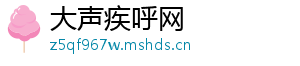 大声疾呼网